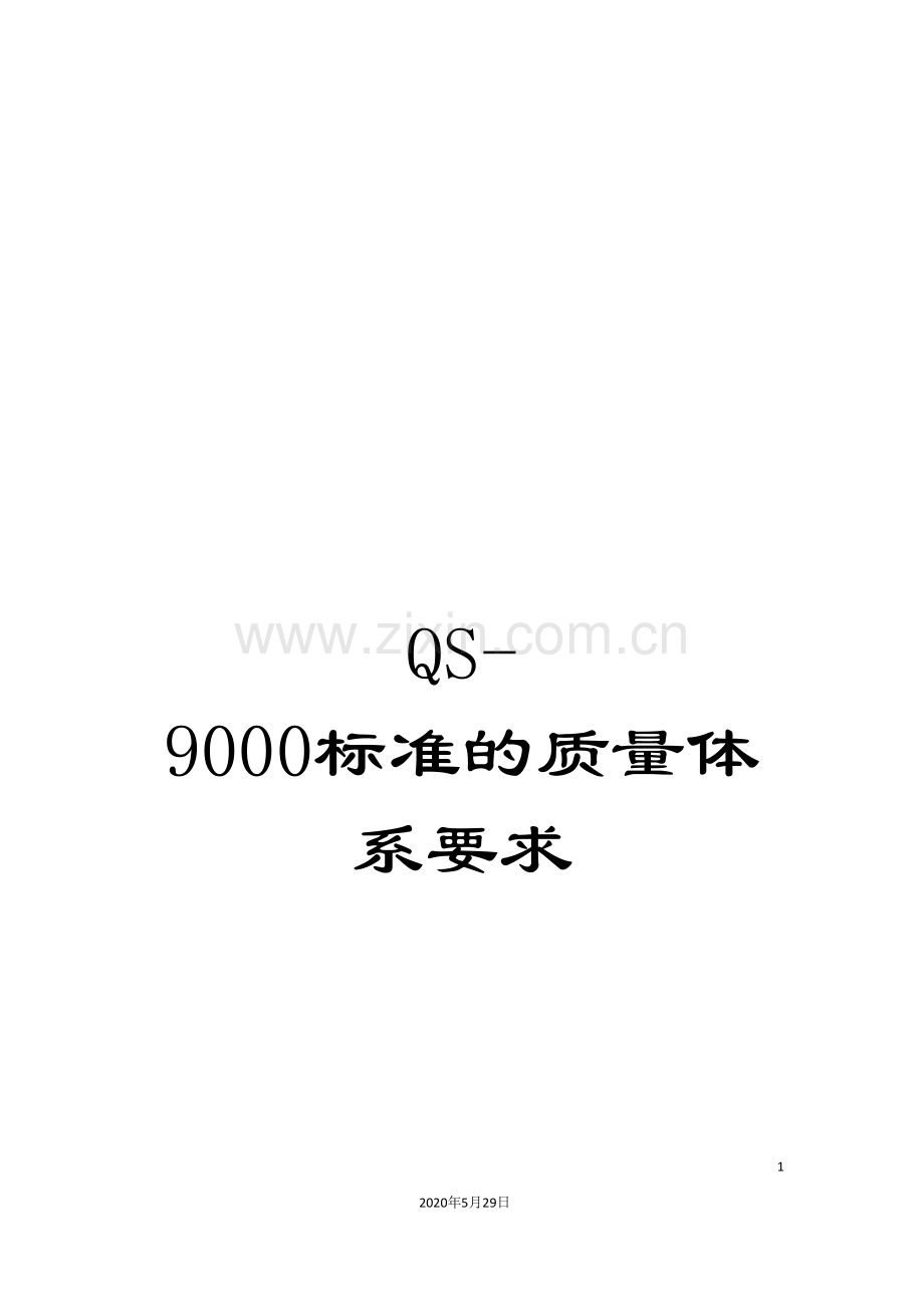 QS-9000标准的质量体系要求.doc_第1页