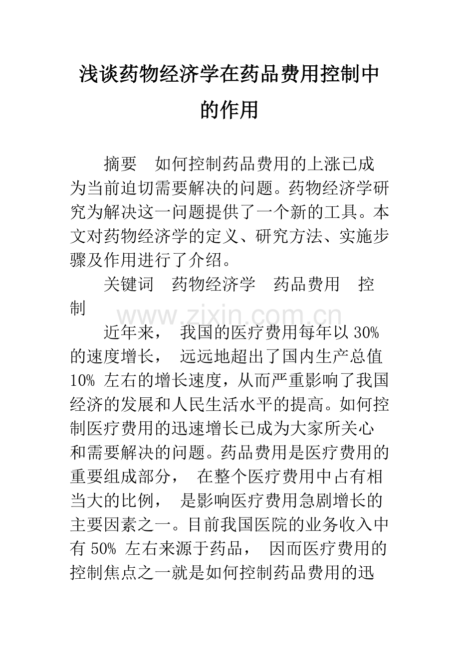 浅谈药物经济学在药品费用控制中的作用-1.docx_第1页