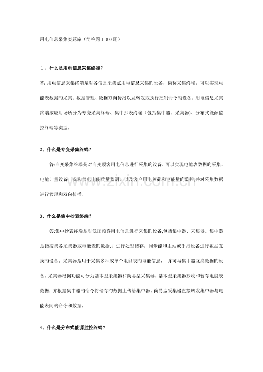2023年用电信息采集类题库简答题题.doc_第1页