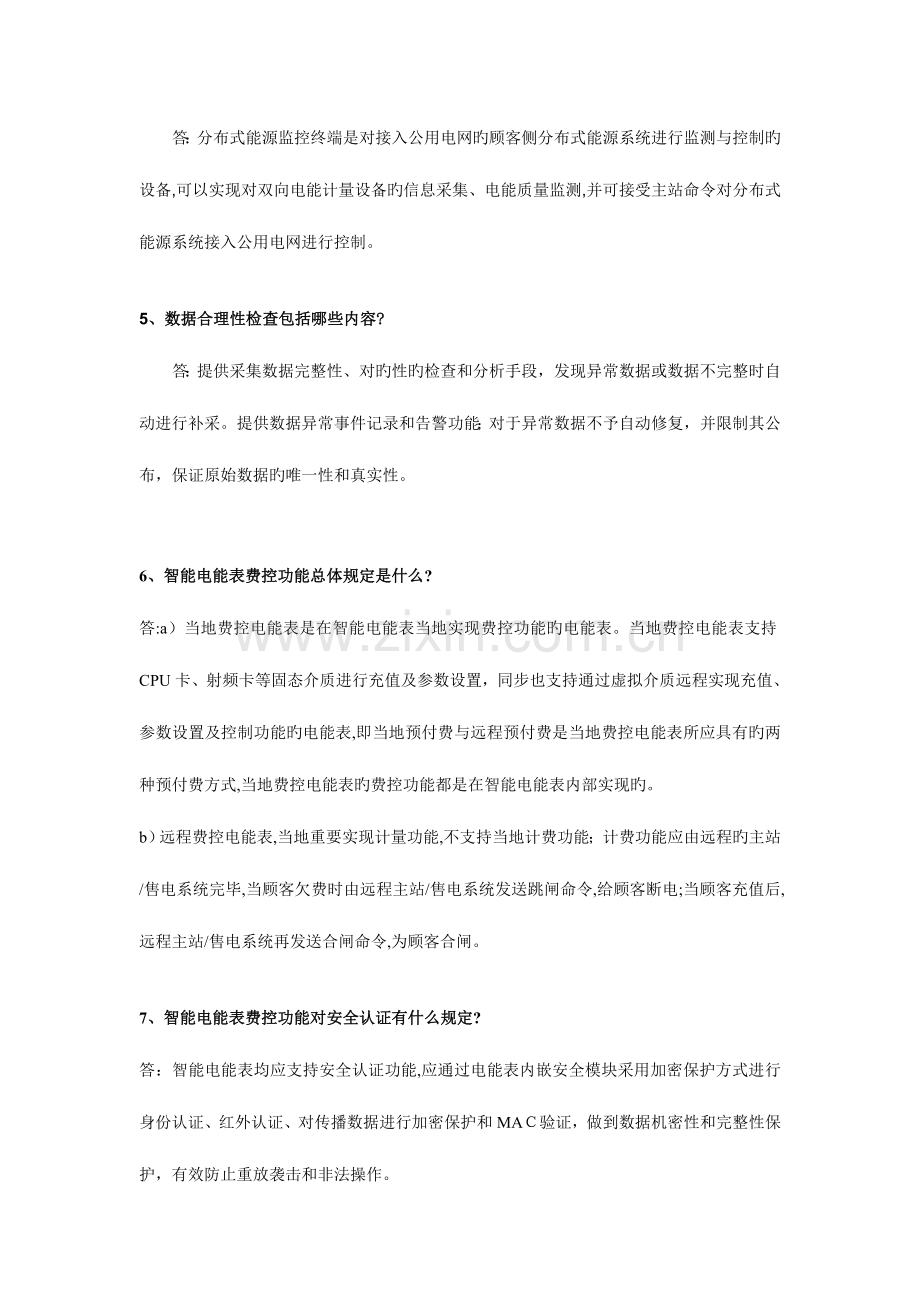 2023年用电信息采集类题库简答题题.doc_第2页