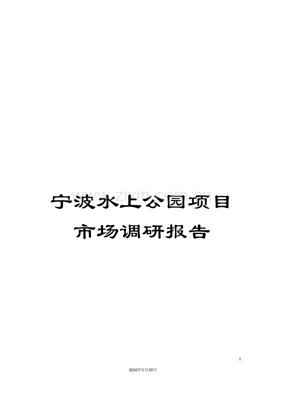 宁波水上公园项目市场调研报告.doc_第1页