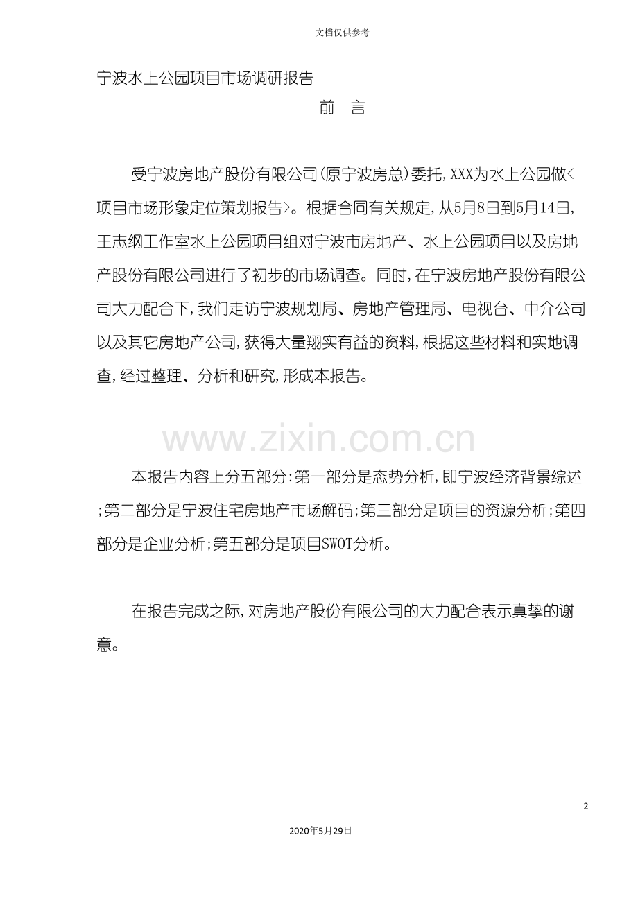 宁波水上公园项目市场调研报告.doc_第2页