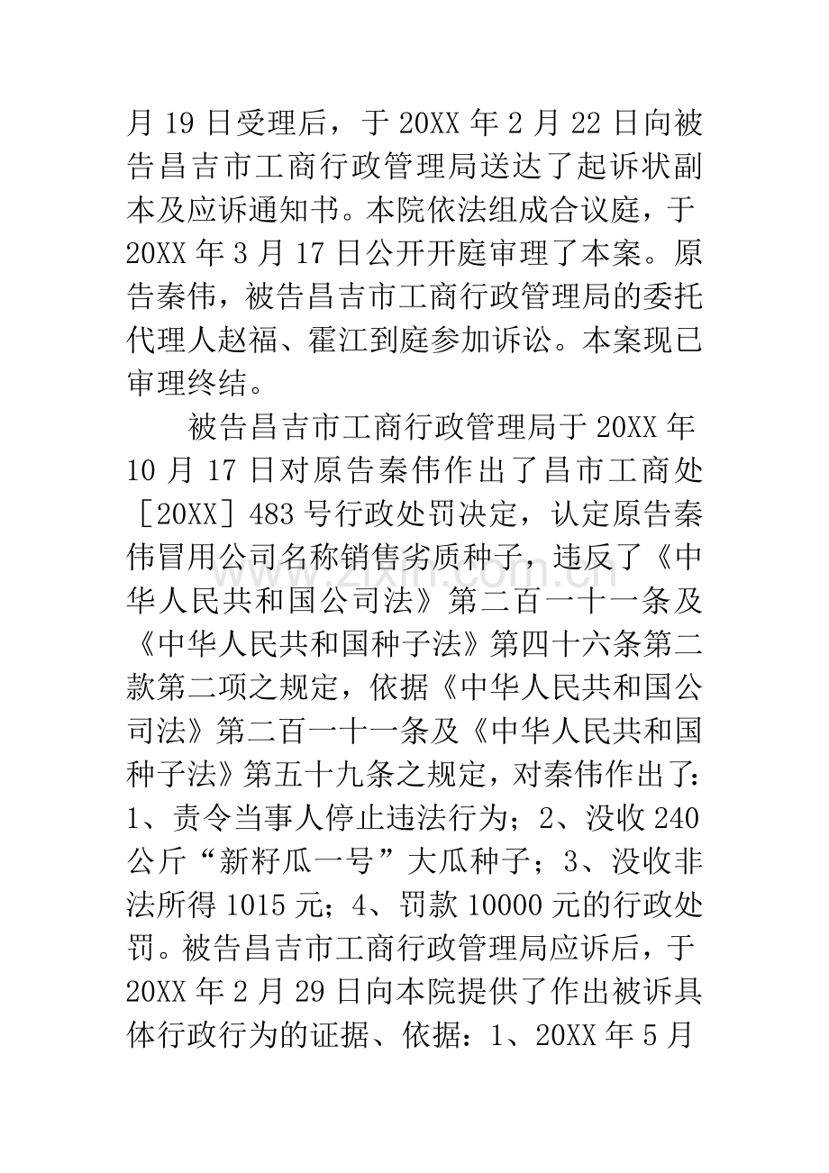 秦伟不服昌吉市工商行政管理局工商行政处罚案.docx_第2页