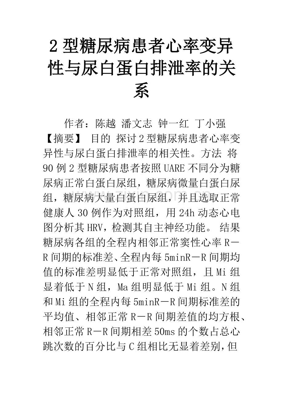 2型糖尿病患者心率变异性与尿白蛋白排泄率的关系.docx_第1页