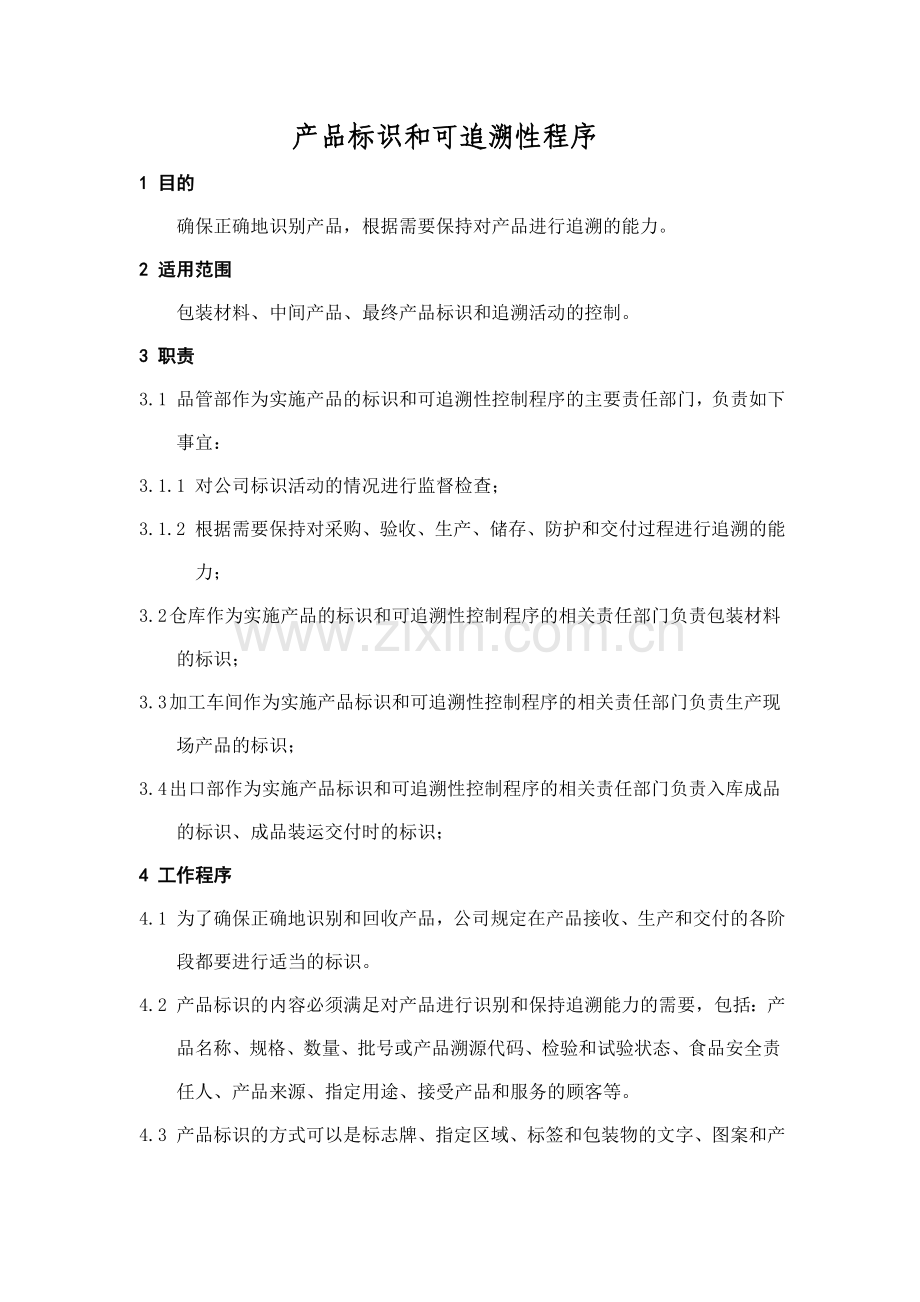 产品标识、可追溯性程序.doc_第1页
