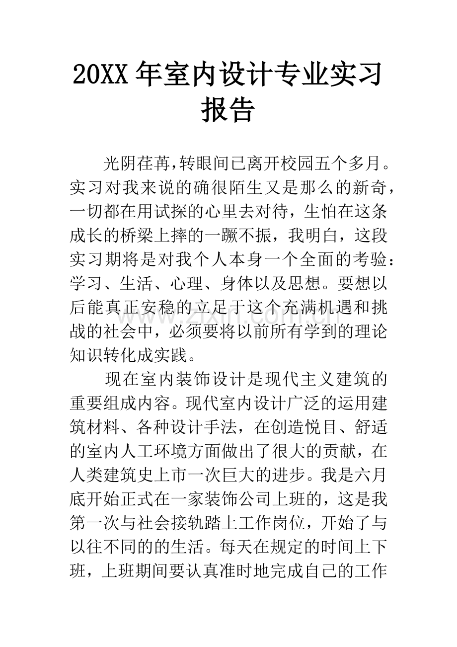 20XX年室内设计专业实习报告.docx_第1页