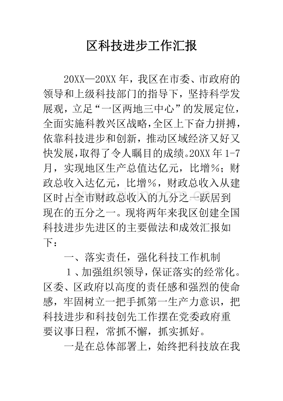 区科技进步工作汇报.docx_第1页
