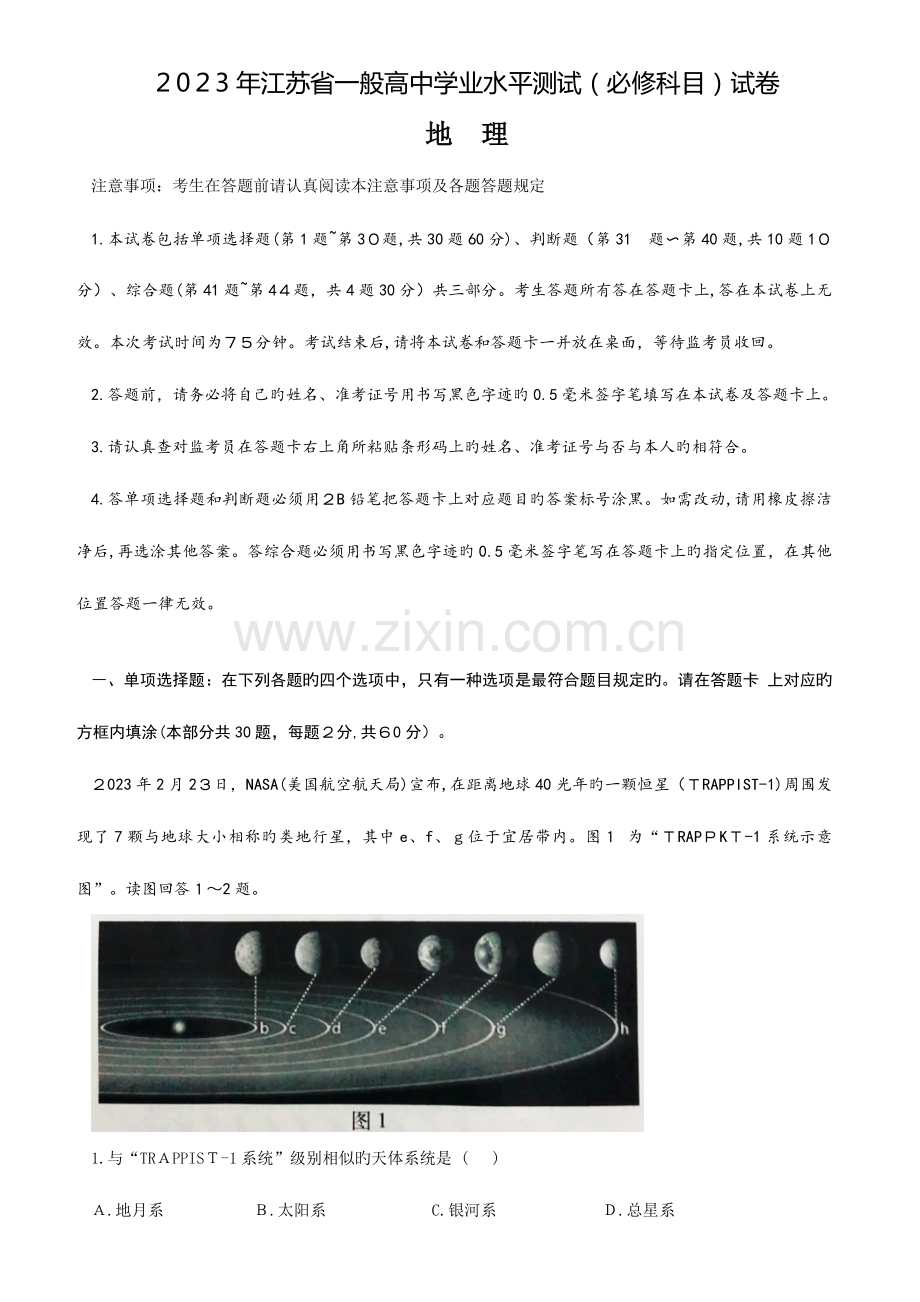 2023年江苏省学业水平测试必修地理试卷版.doc_第1页