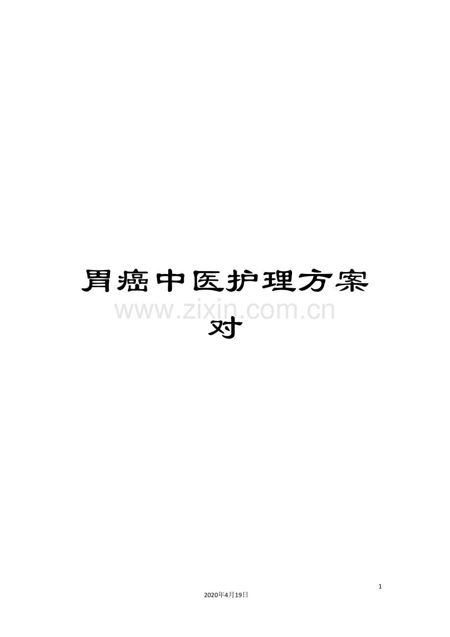 胃癌中医护理方案对.doc_第1页