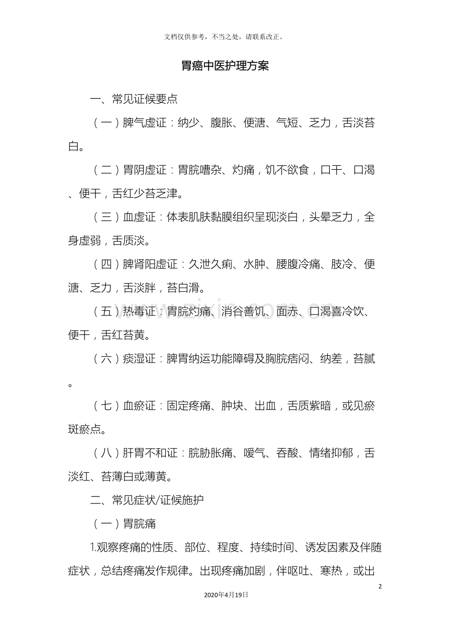 胃癌中医护理方案对.doc_第2页