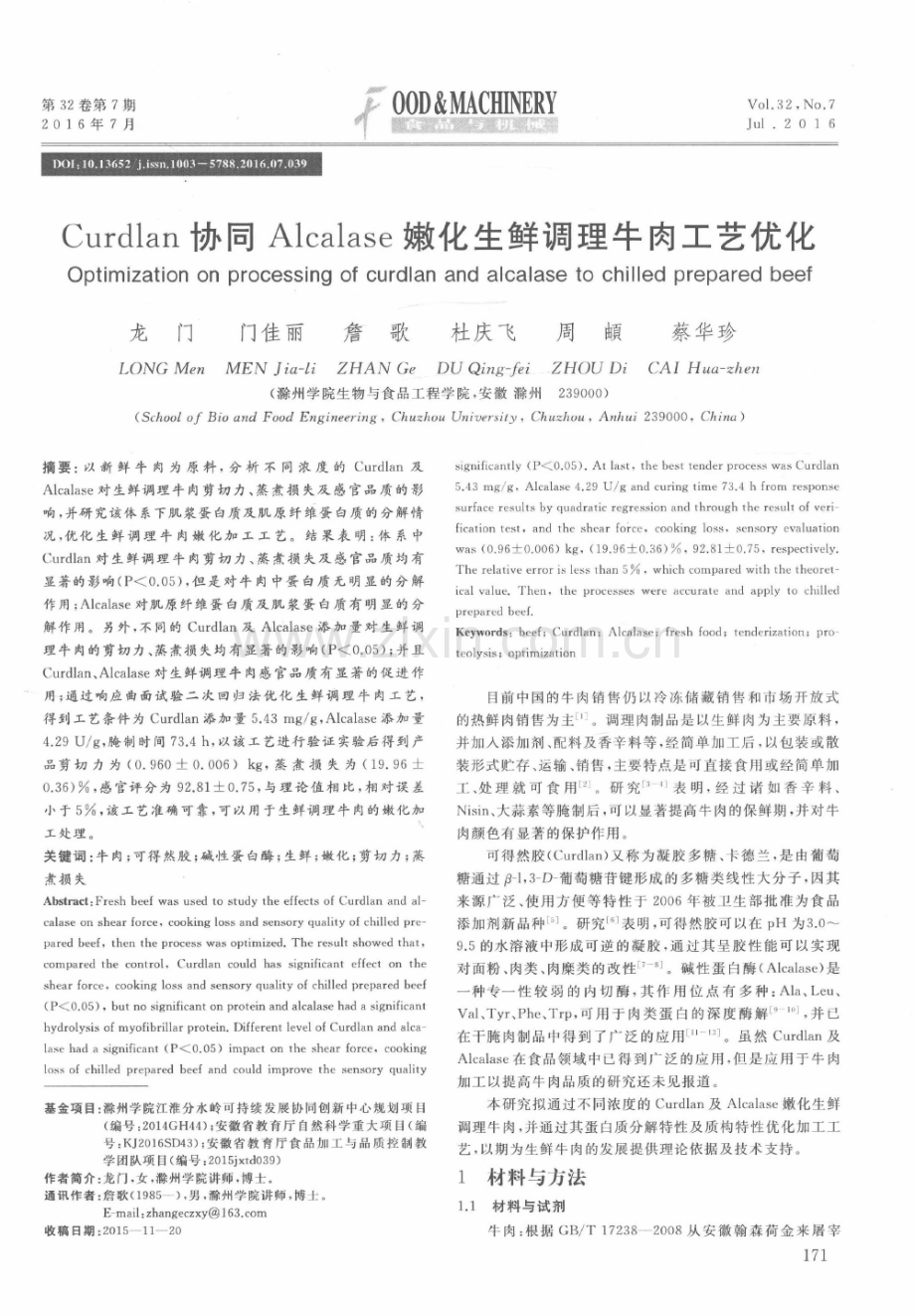 Curdlan协同Alcalase嫩化生鲜调理牛肉工艺优化.pdf_第1页