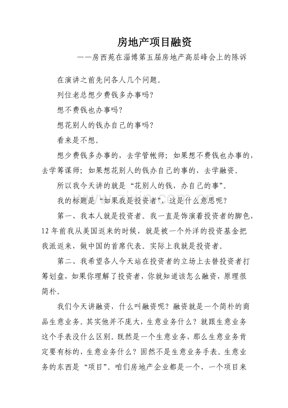 房地产项目研究报告融资.docx_第1页