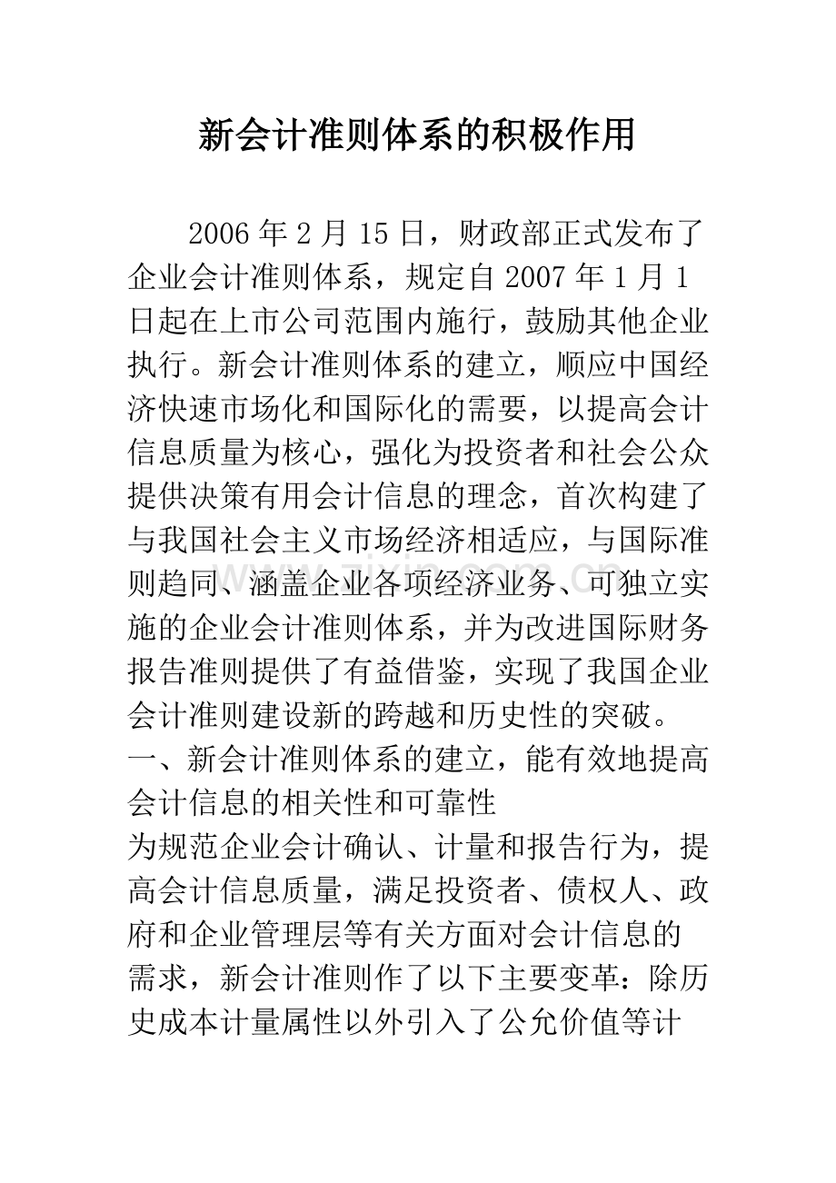 新会计准则体系的积极作用.docx_第1页