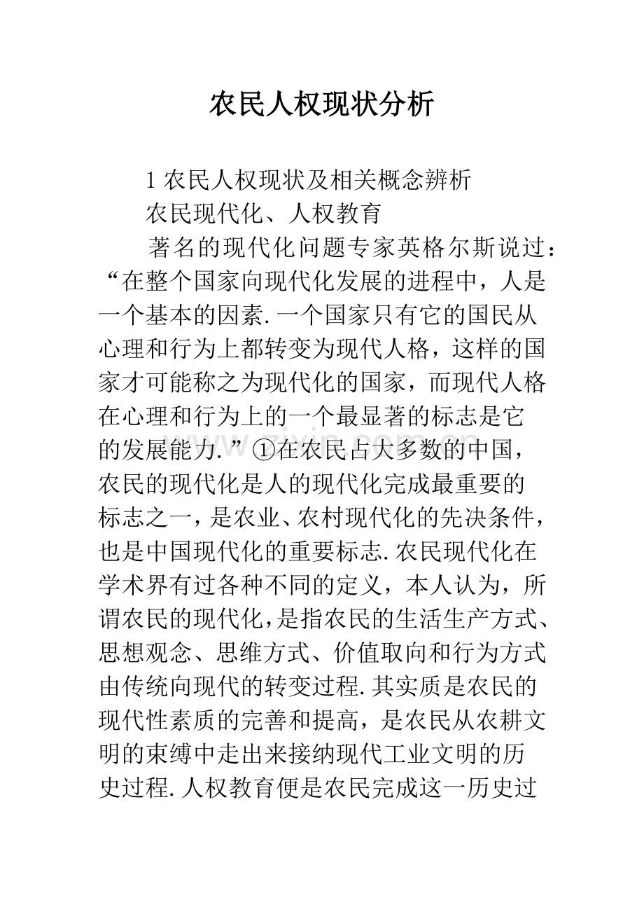 农民人权现状分析.docx_第1页
