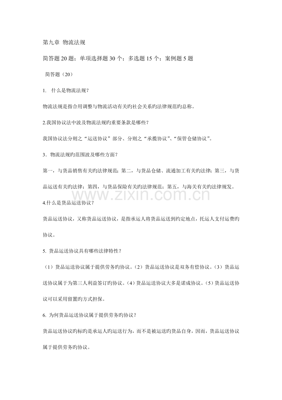 2023年宋文官物流基础配套试题库.doc_第1页