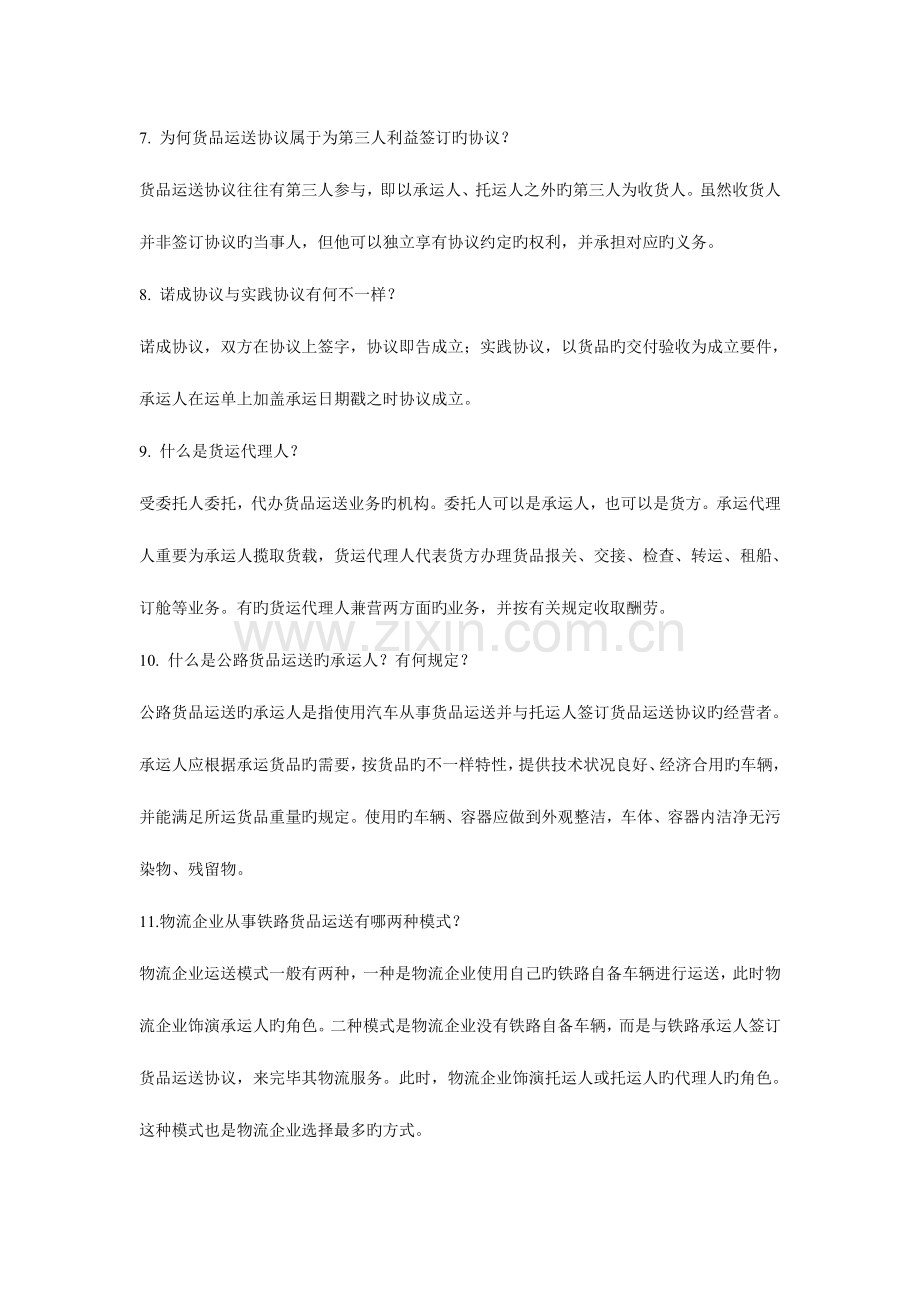 2023年宋文官物流基础配套试题库.doc_第2页