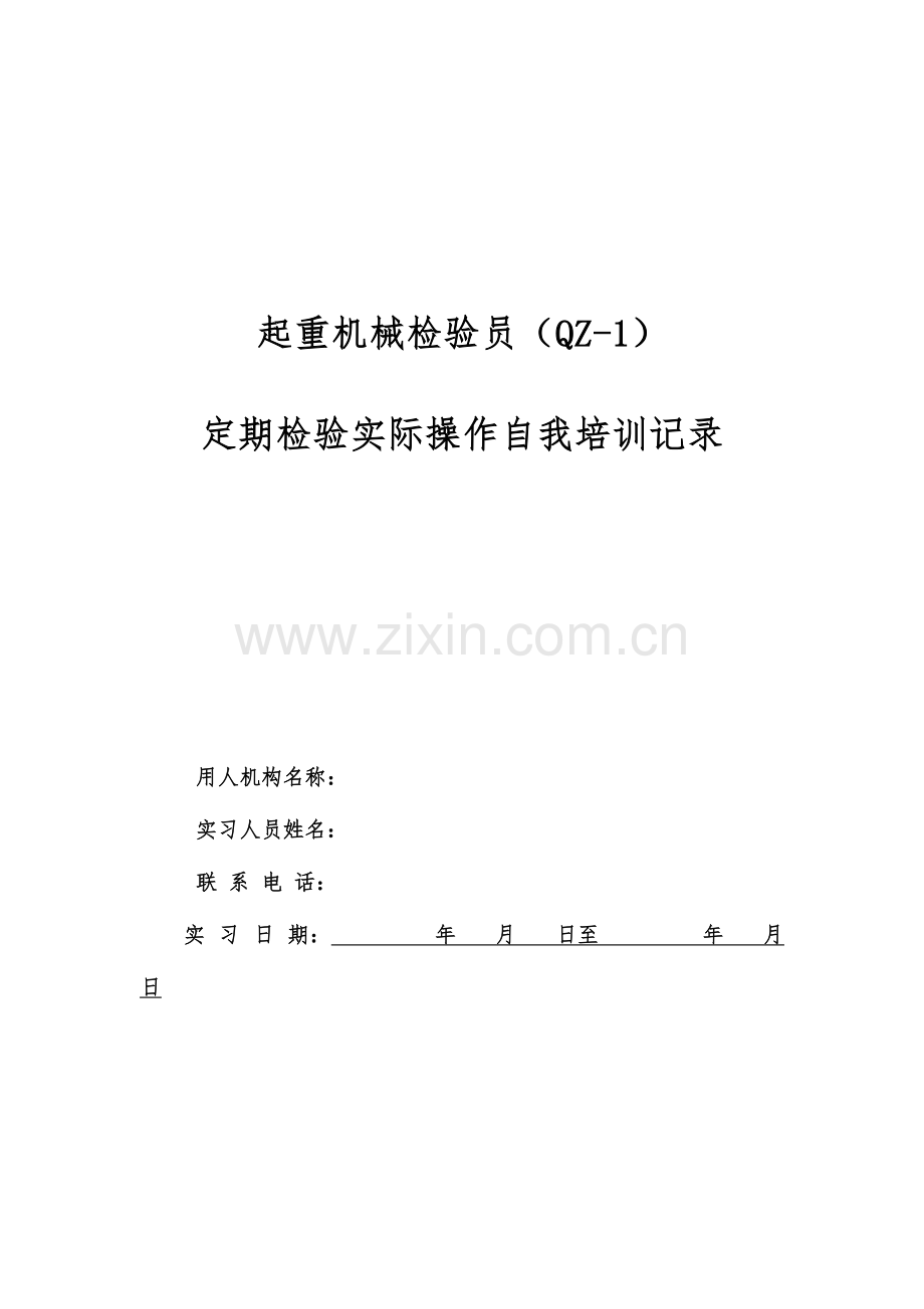 起重机械检验员实际操作自我培训记录及要求.doc_第1页