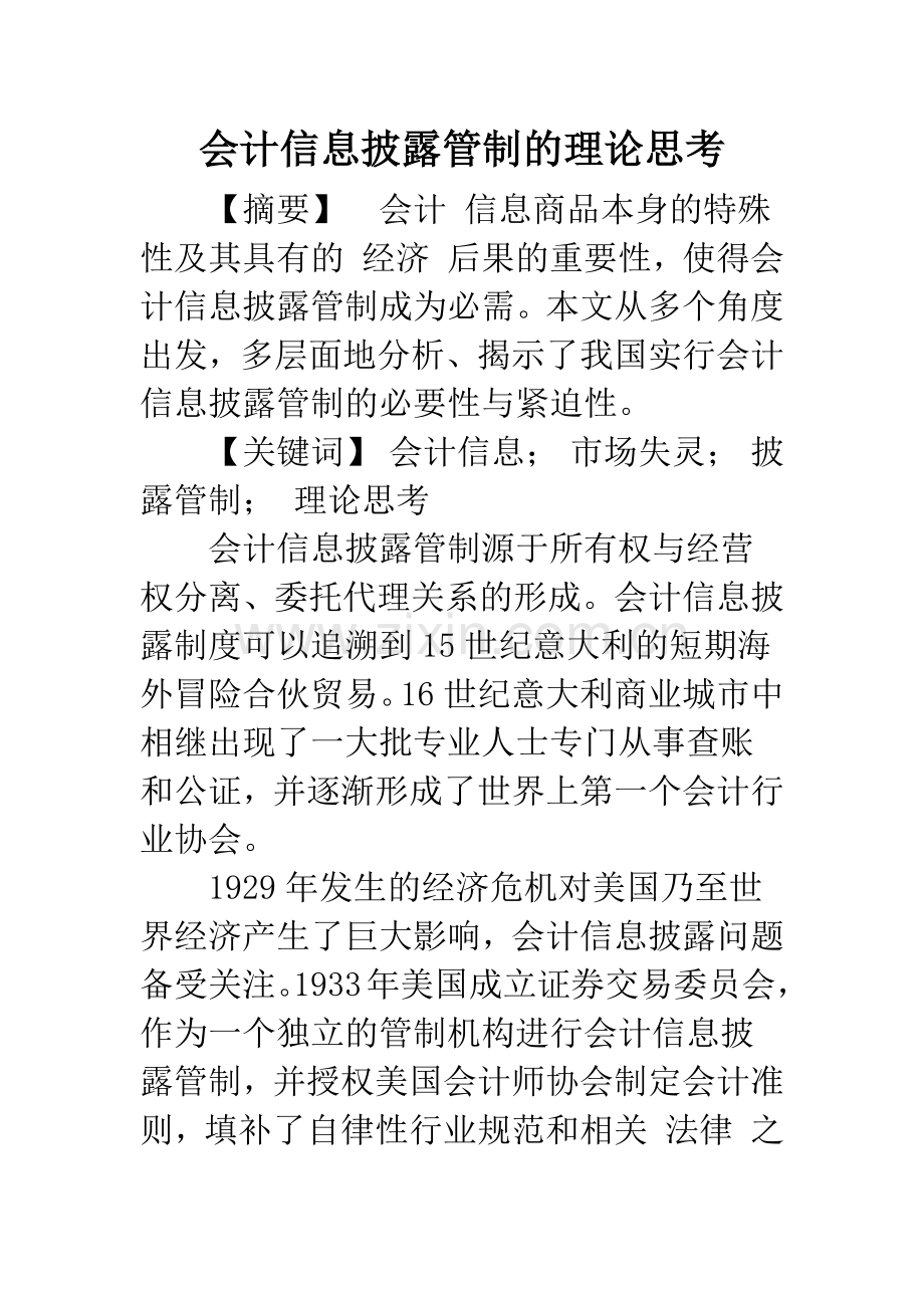 会计信息披露管制的理论思考.docx_第1页