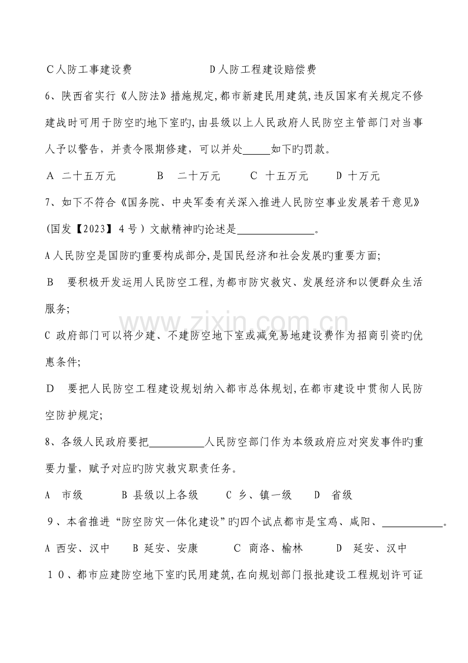 2023年陕西省庆祝人民防空创立周年知识竞赛试题.doc_第2页