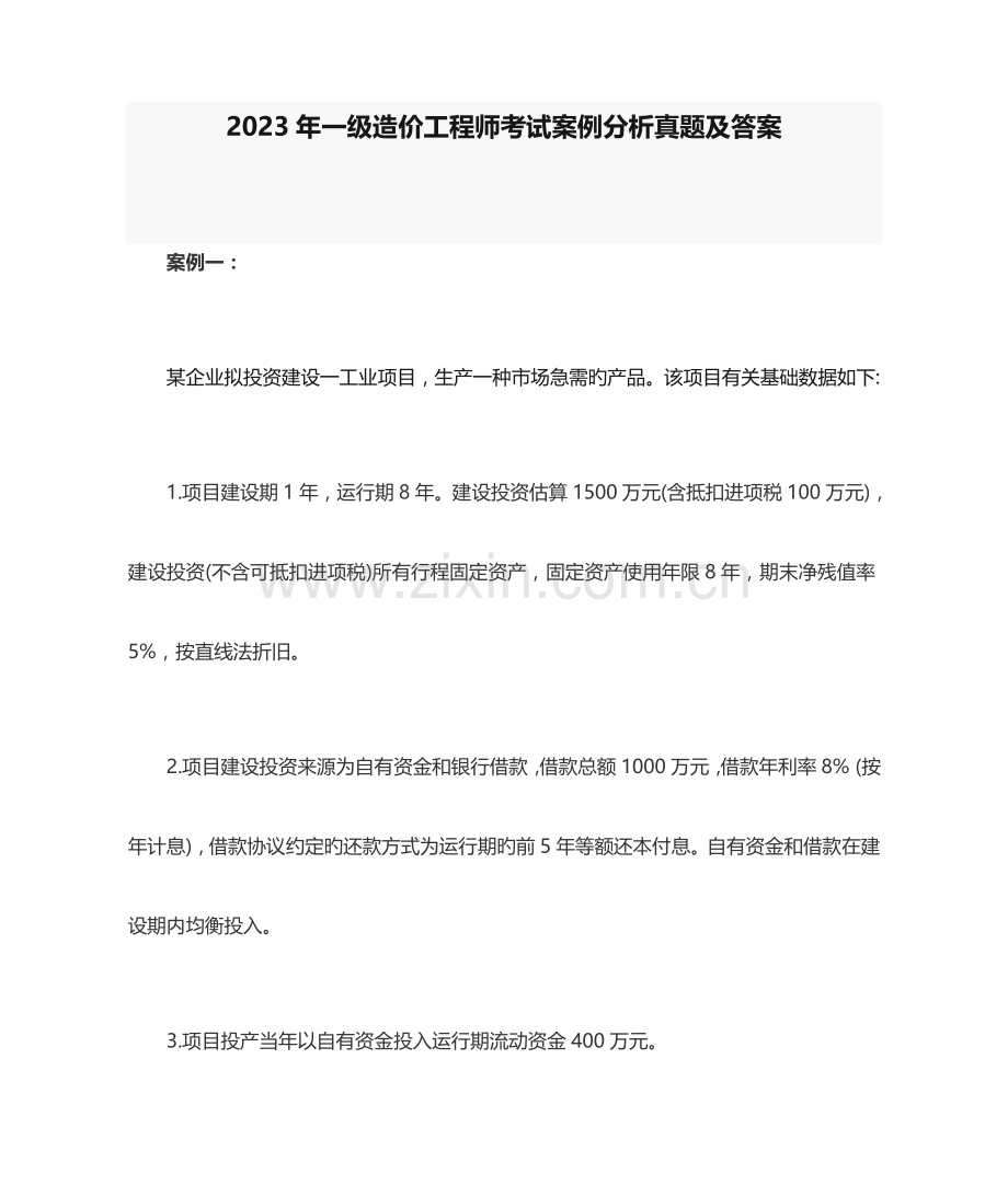 2023年一级造价工程师考试案例分析真题及答案.doc_第1页