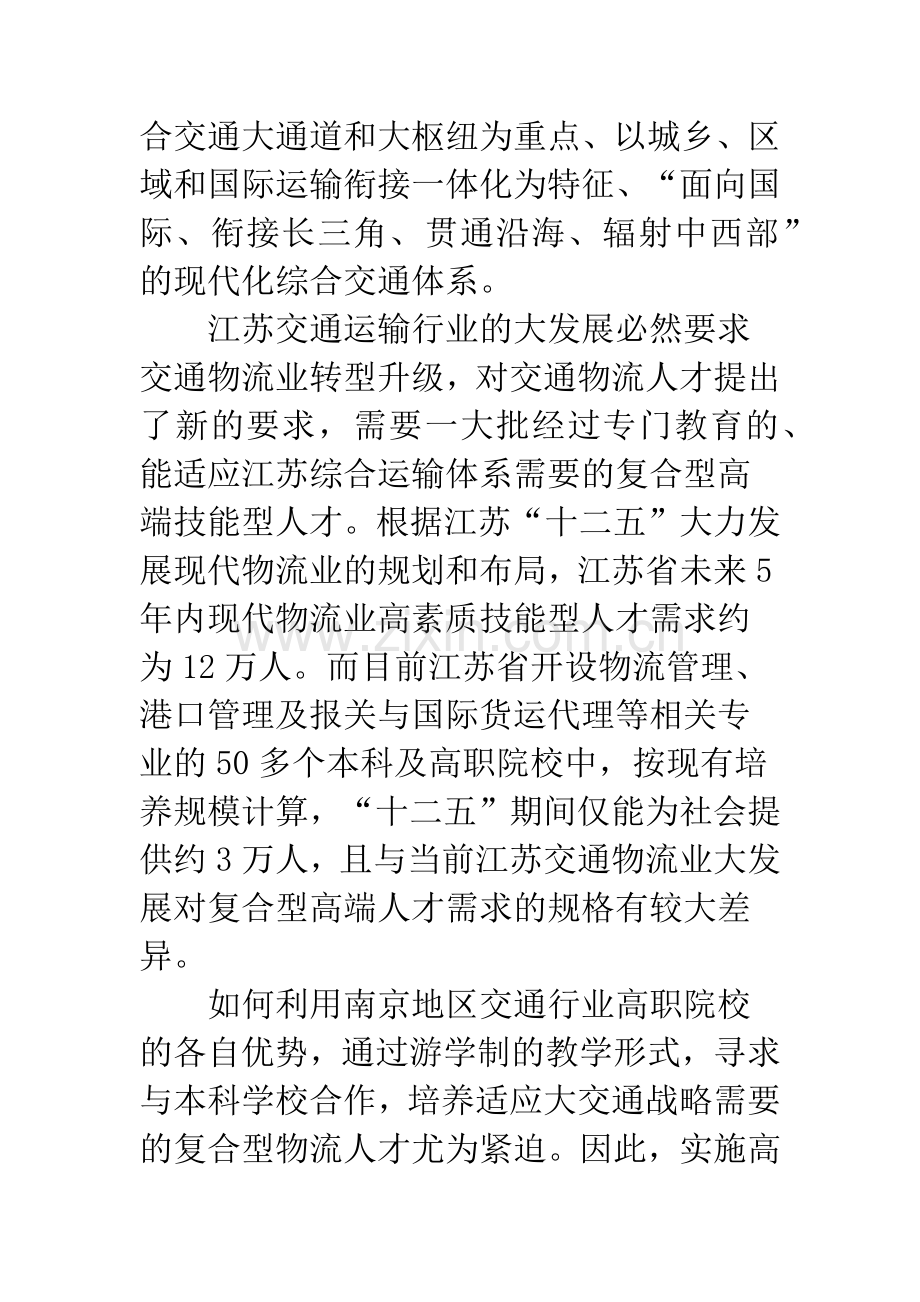 浅谈游学制背景下“本专科分段式”人才培养体制的思考.docx_第2页
