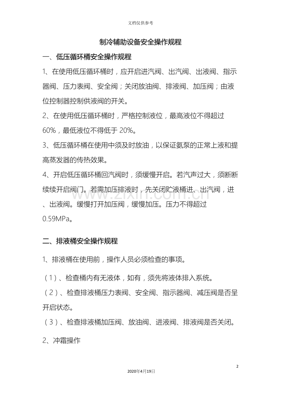 制冷辅助设备安全操作规程.docx_第2页