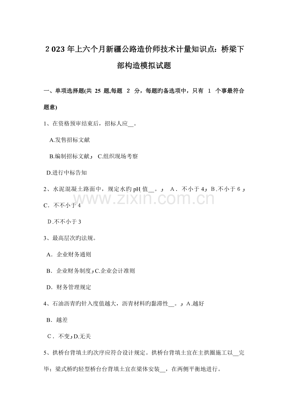 2023年上半年新疆公路造价师技术计量知识点桥梁下部结构模拟试题.docx_第1页