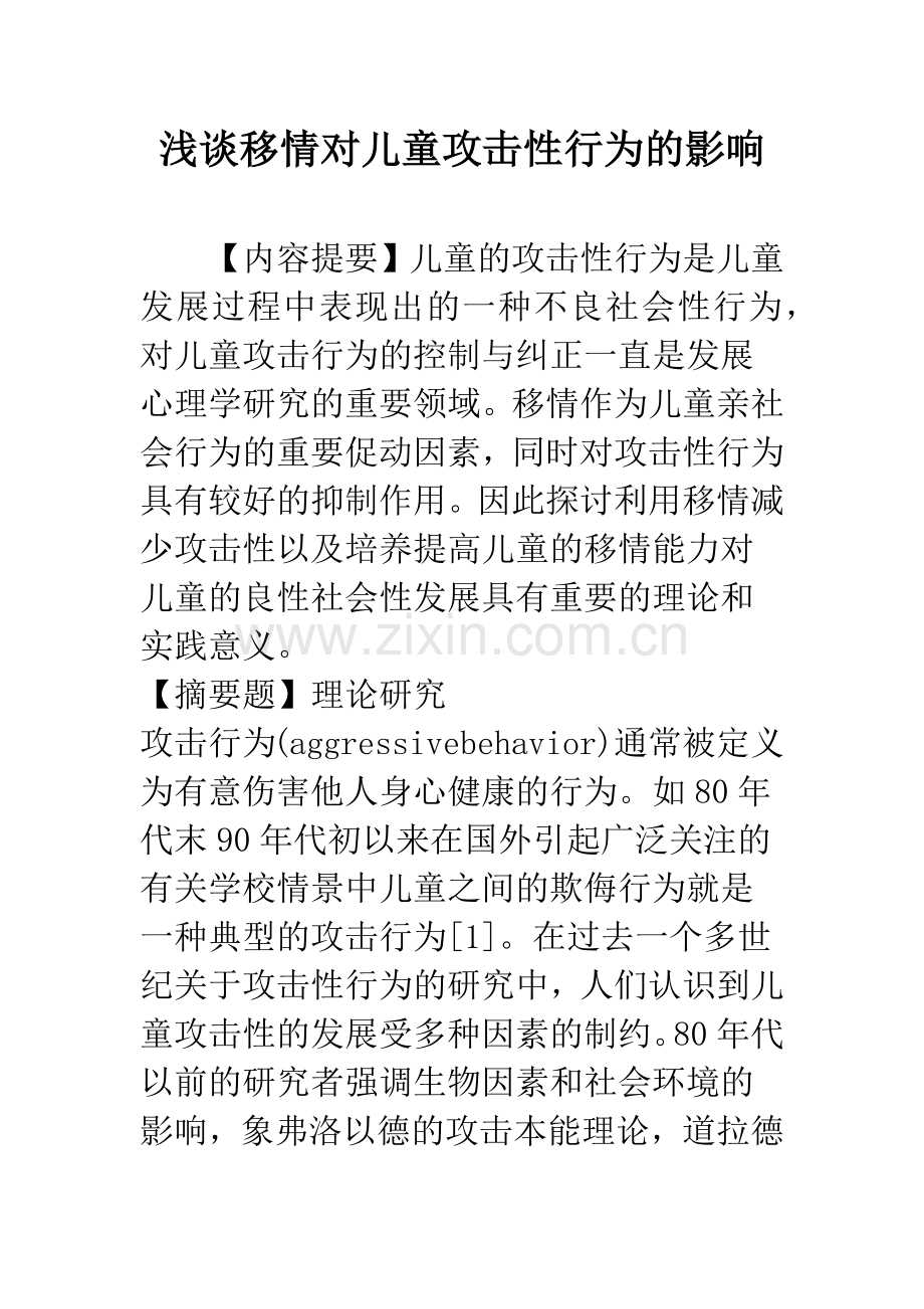 浅谈移情对儿童攻击性行为的影响.docx_第1页