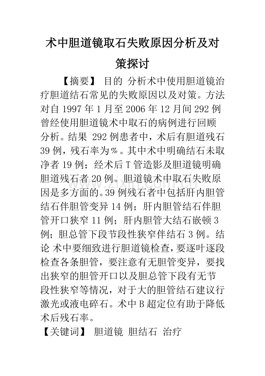 术中胆道镜取石失败原因分析及对策探讨.docx_第1页