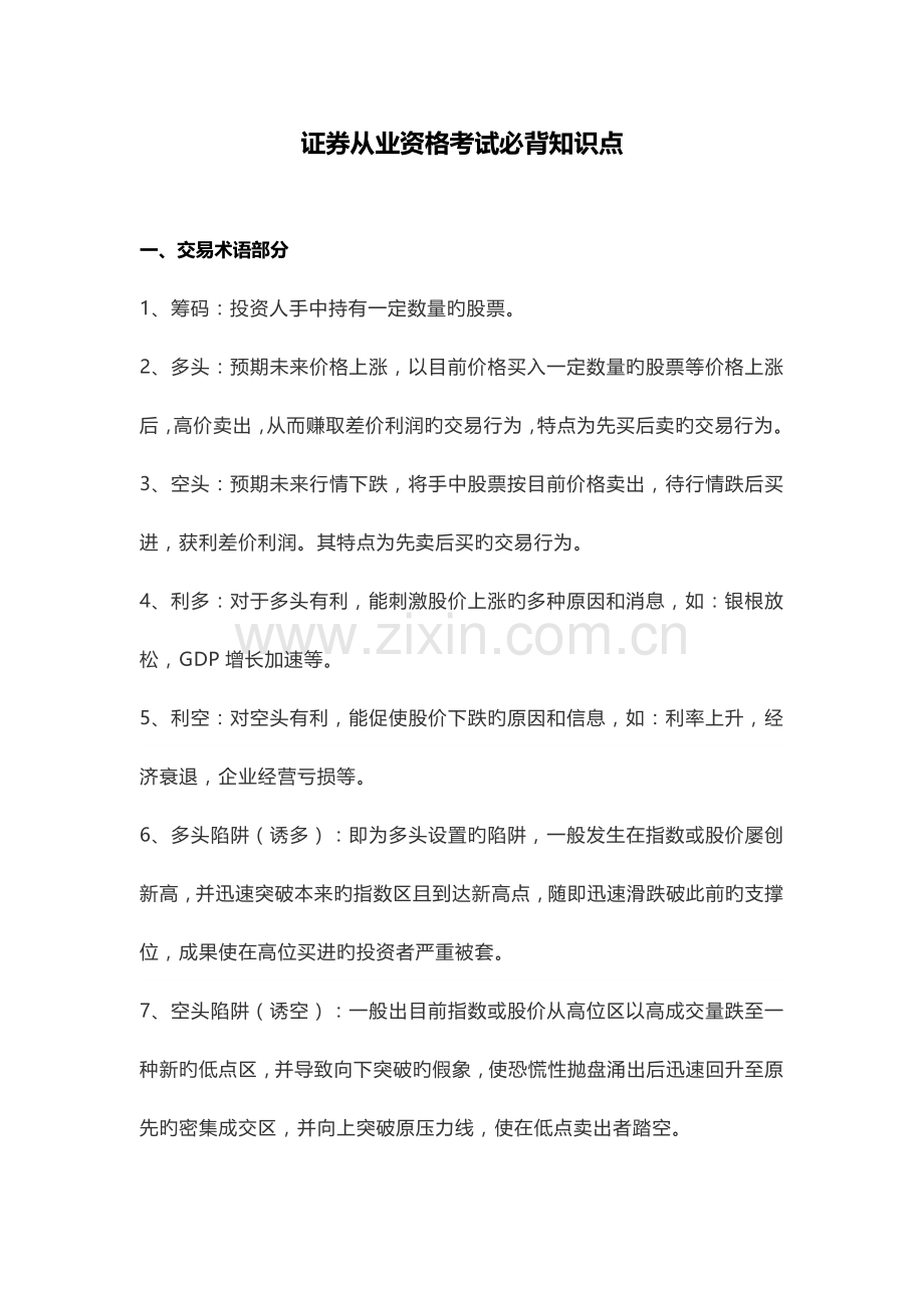 2023年证券从业资格考试必背知识点.doc_第1页