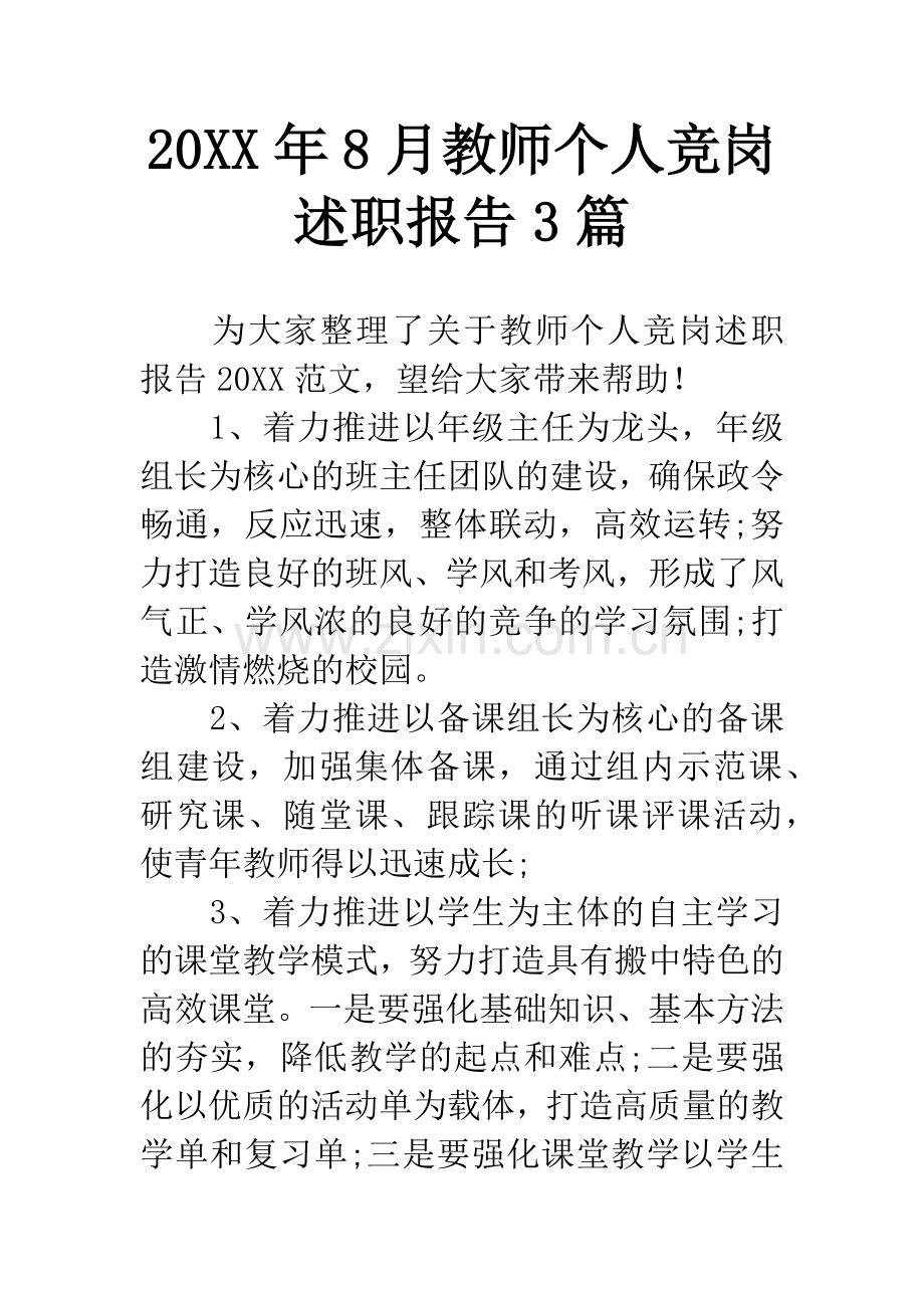 20XX年8月教师个人竞岗述职报告3篇.docx_第1页
