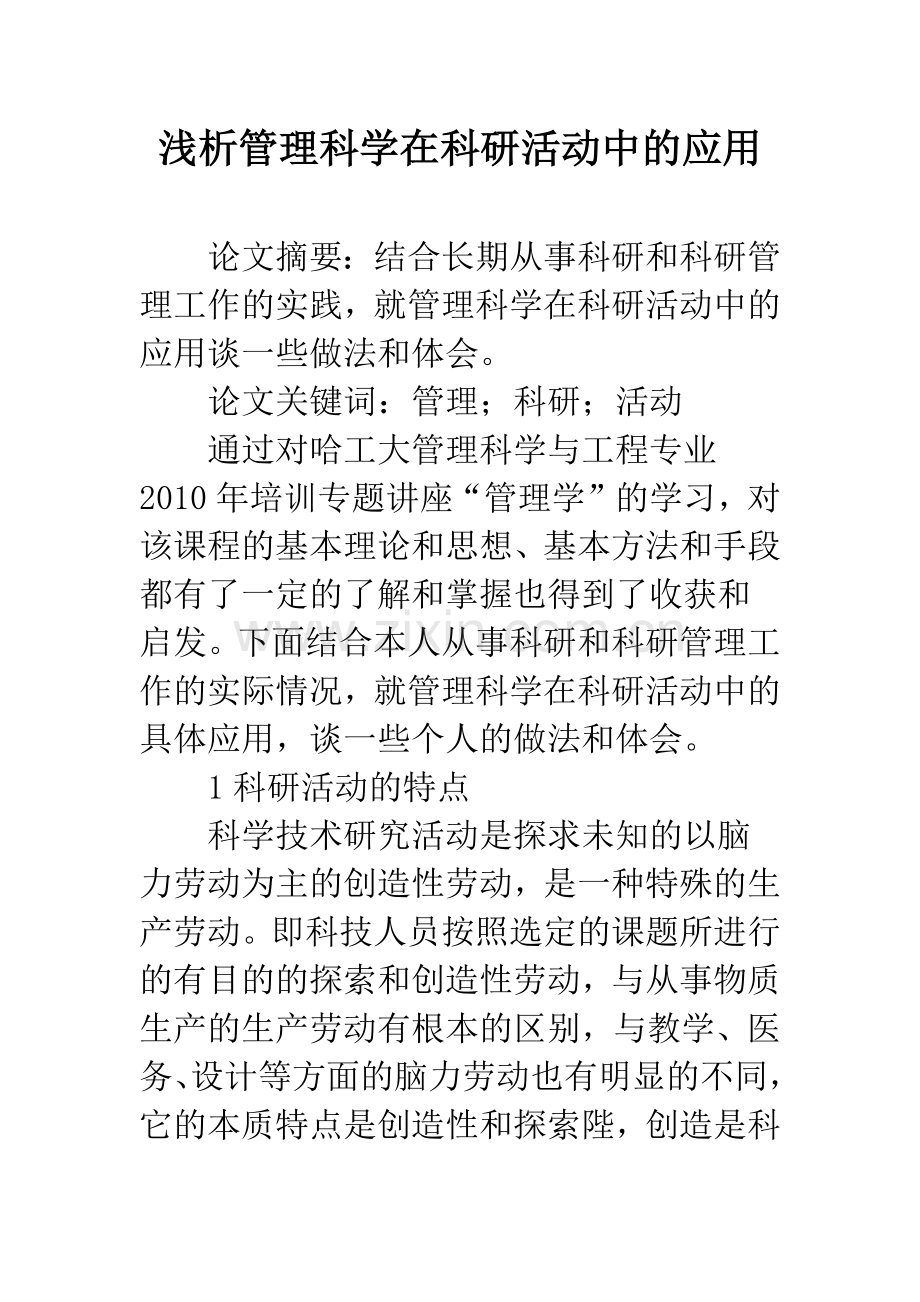 浅析管理科学在科研活动中的应用.docx_第1页