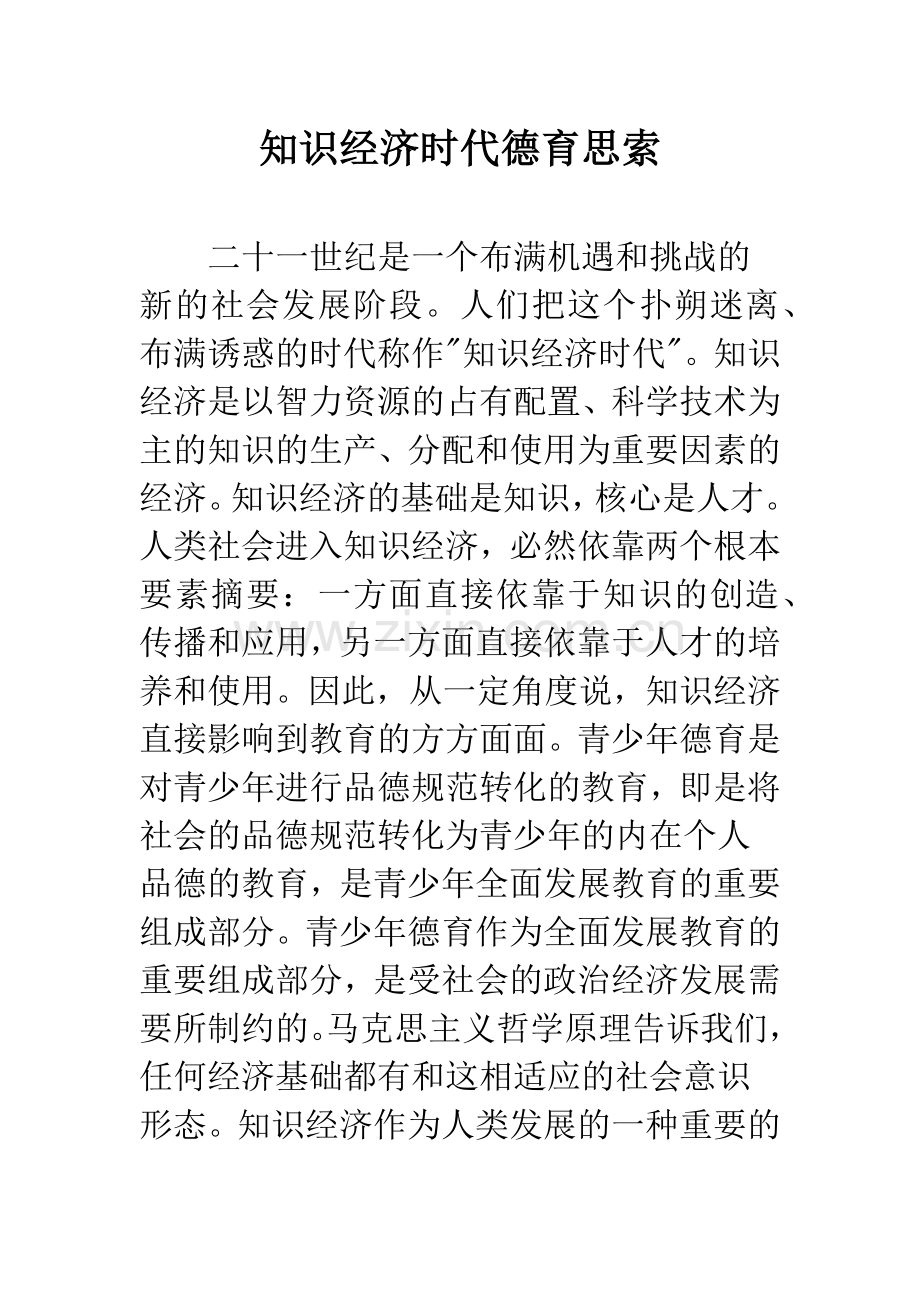 知识经济时代德育思索.docx_第1页
