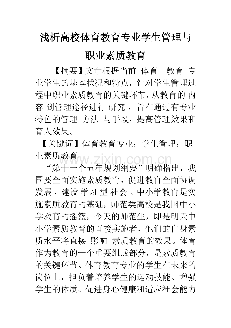 浅析高校体育教育专业学生管理与职业素质教育.docx_第1页