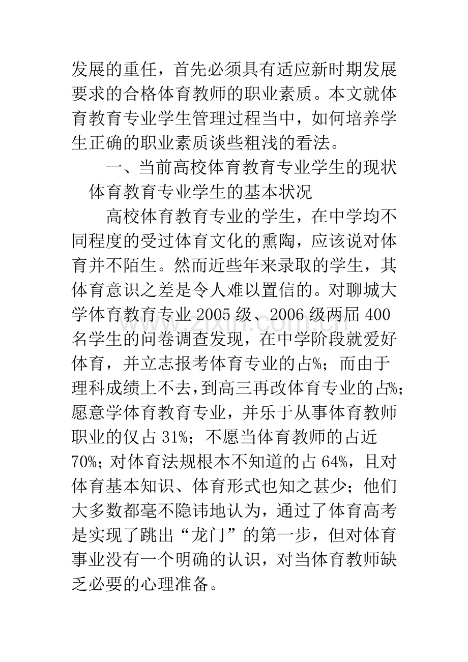 浅析高校体育教育专业学生管理与职业素质教育.docx_第2页
