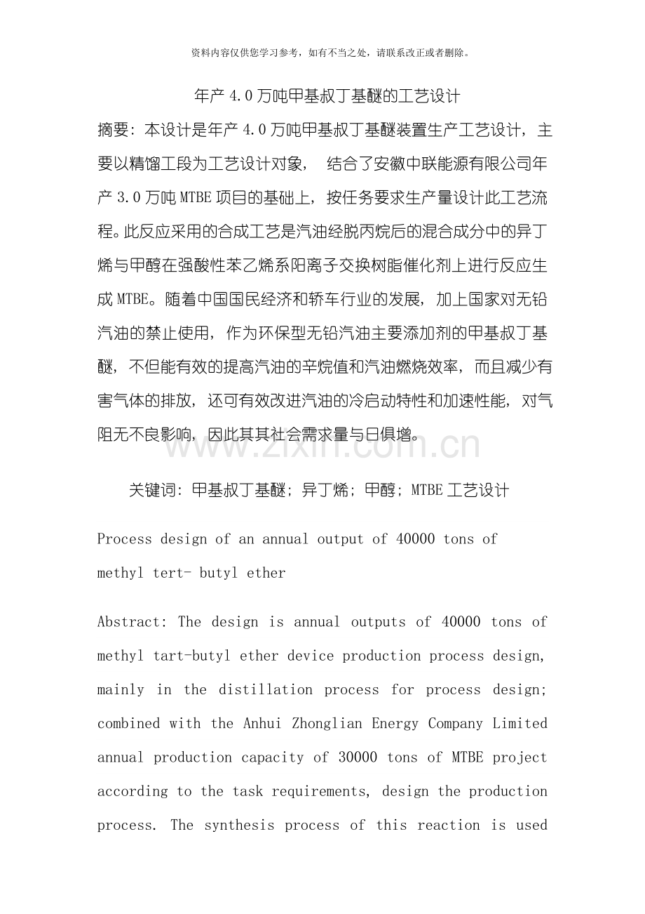 甲基叔丁基醚工艺设计样本.doc_第1页