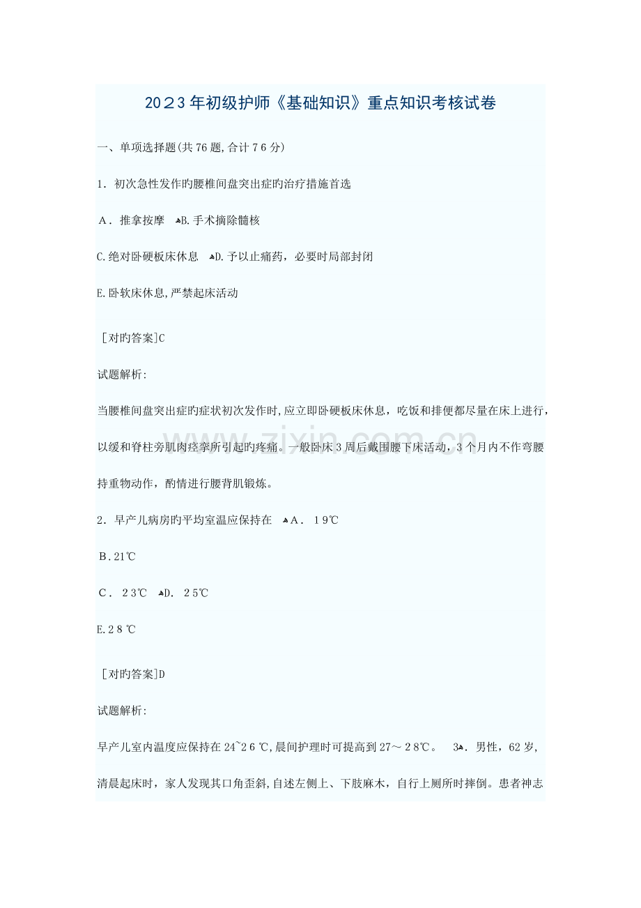 2023年初级护师基础知识重点知识考核试卷.docx_第1页