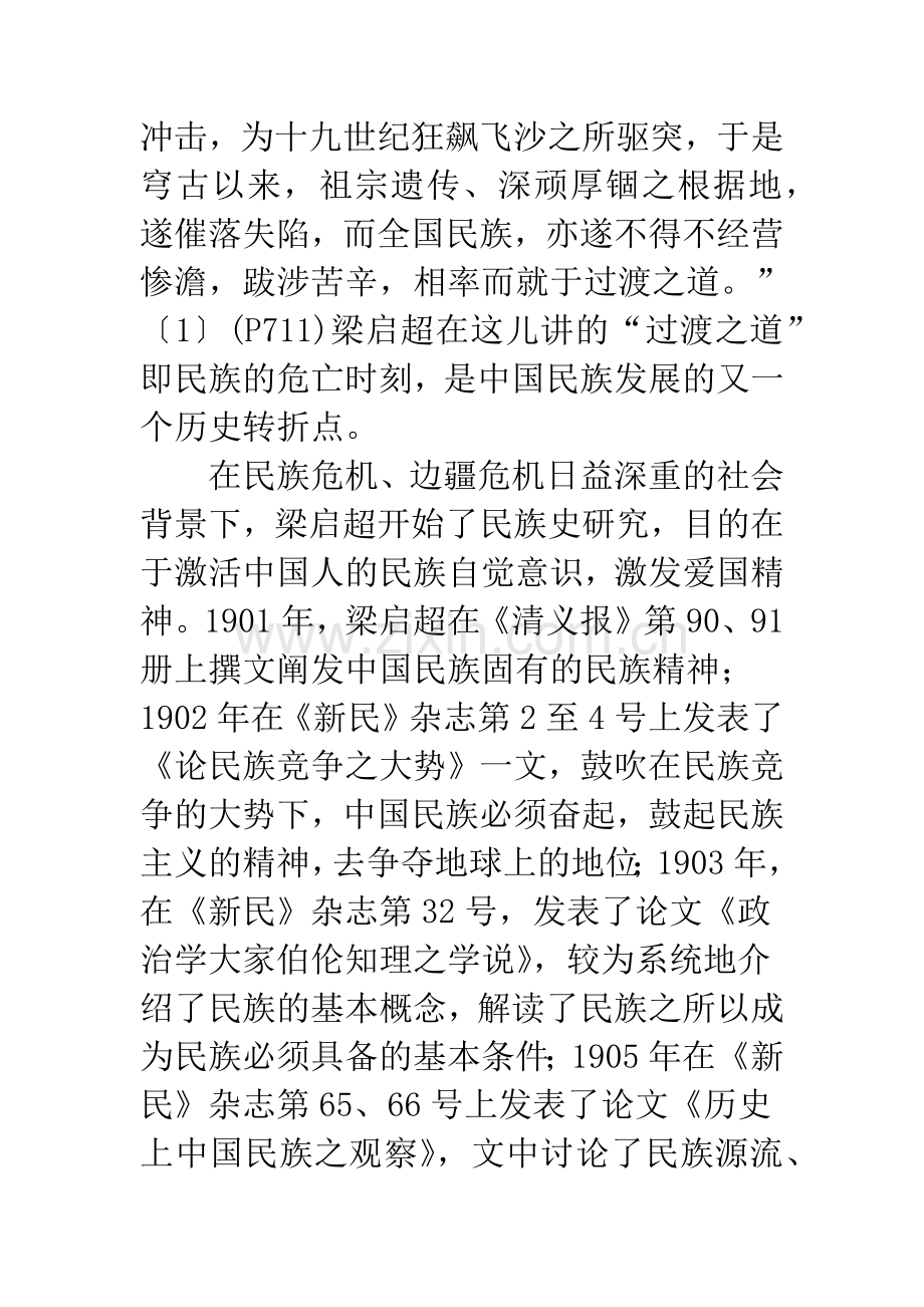 梁启超的中国民族史研究及其对中国民族史学科发展的贡献.docx_第2页