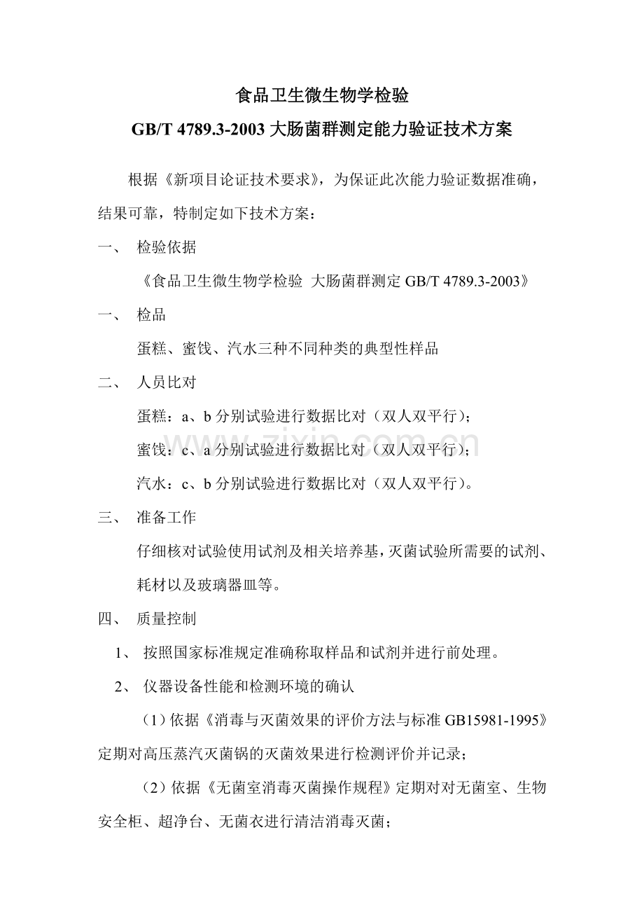 大肠菌群测定能力验证技术方案.doc_第1页