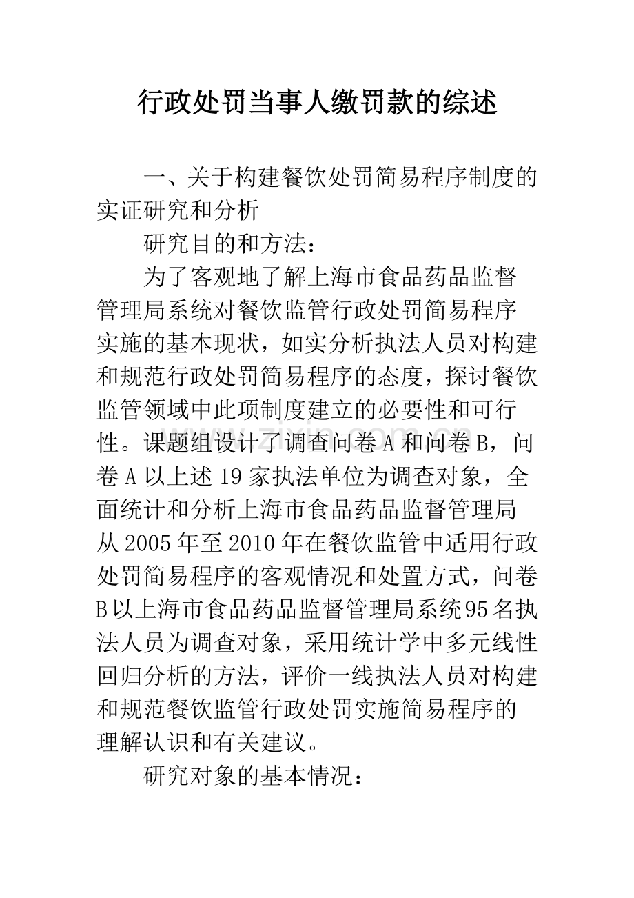 行政处罚当事人缴罚款的综述.docx_第1页