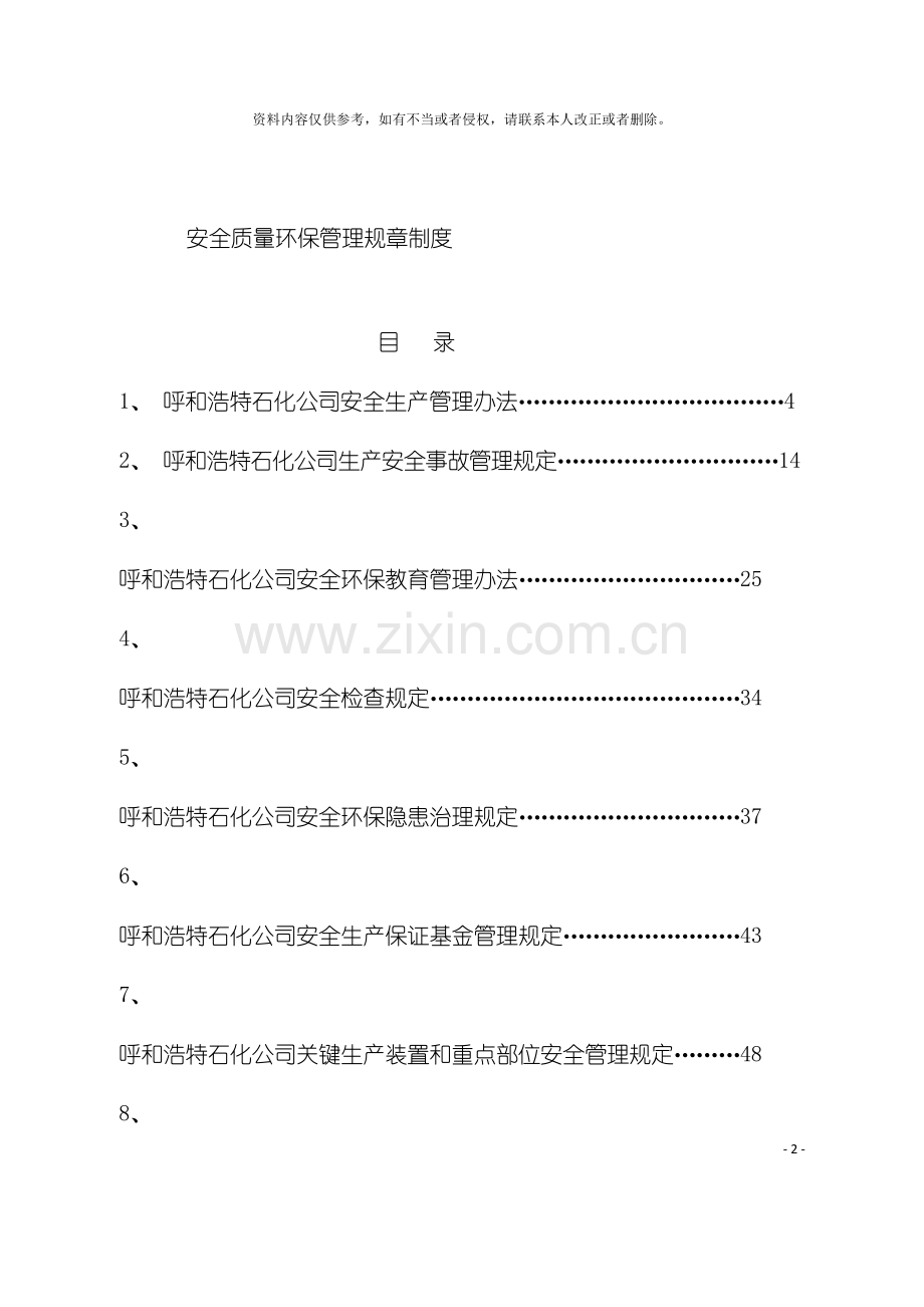 安全质量环保规章制度模板.doc_第2页