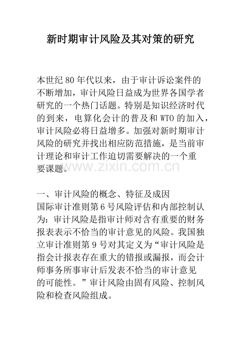 新时期审计风险及其对策的研究.docx_第1页