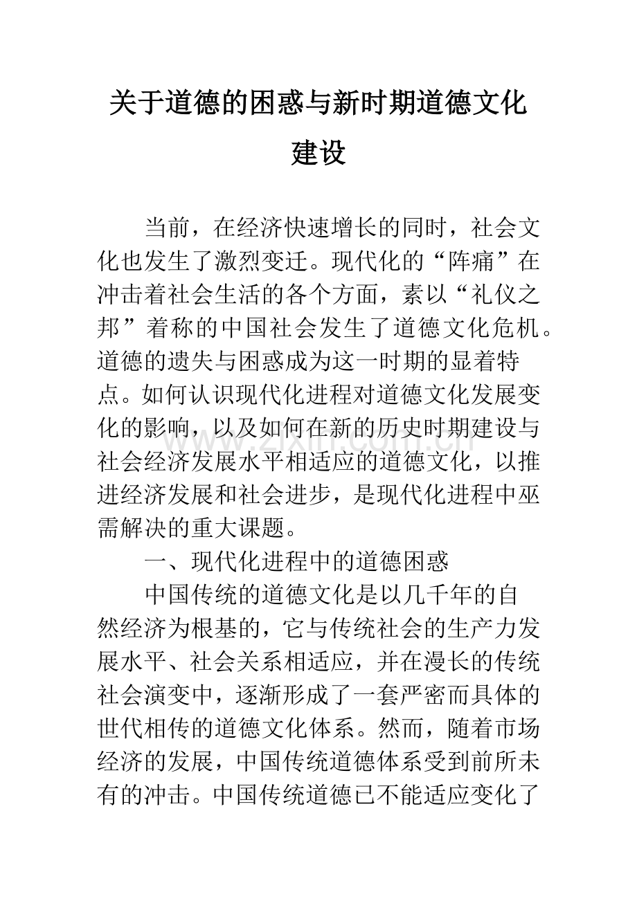 关于道德的困惑与新时期道德文化建设.docx_第1页