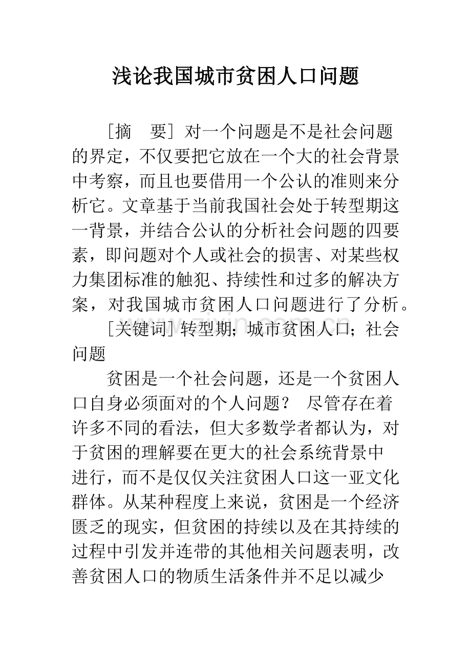 浅论我国城市贫困人口问题.docx_第1页