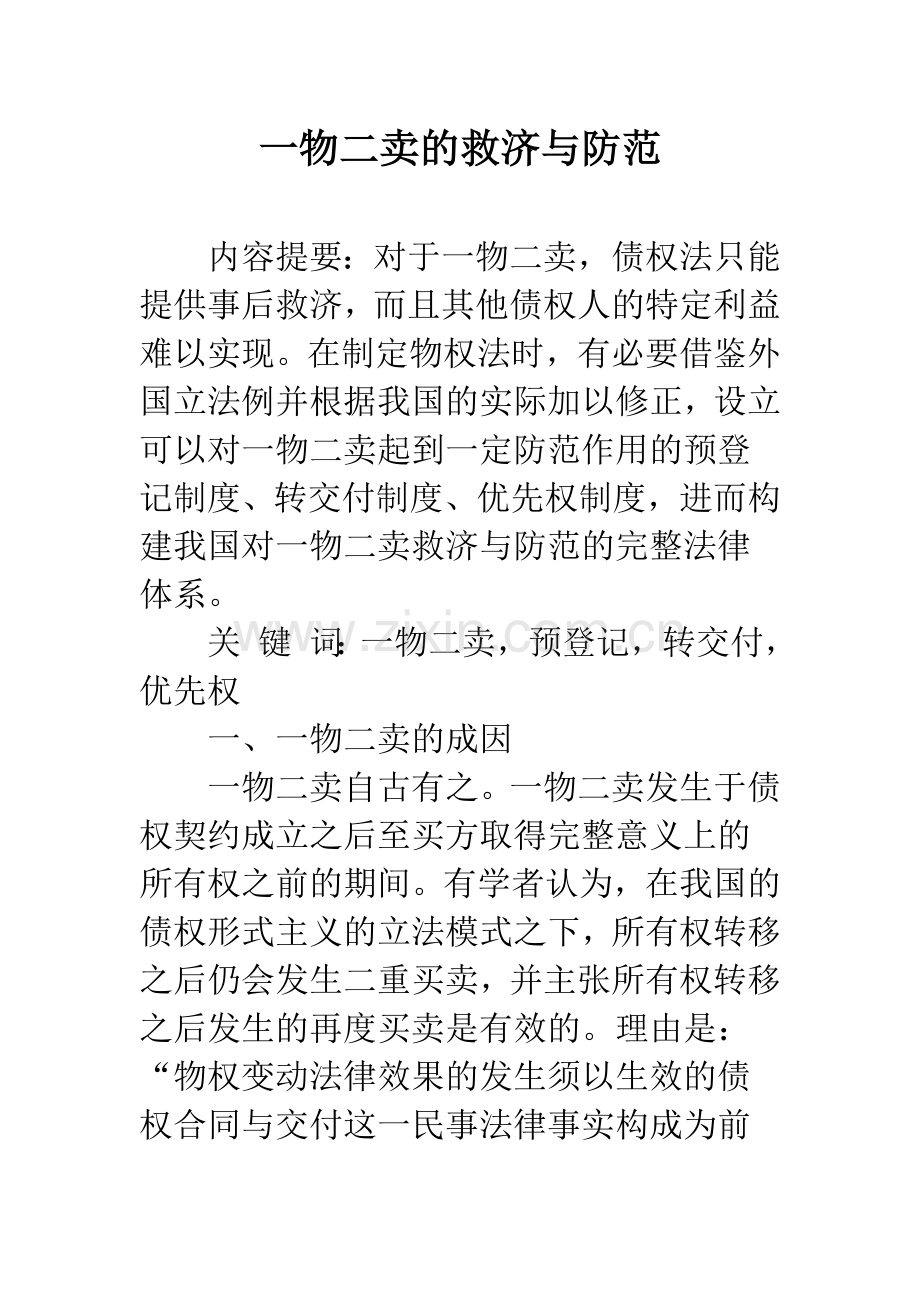 一物二卖的救济与防范.docx_第1页