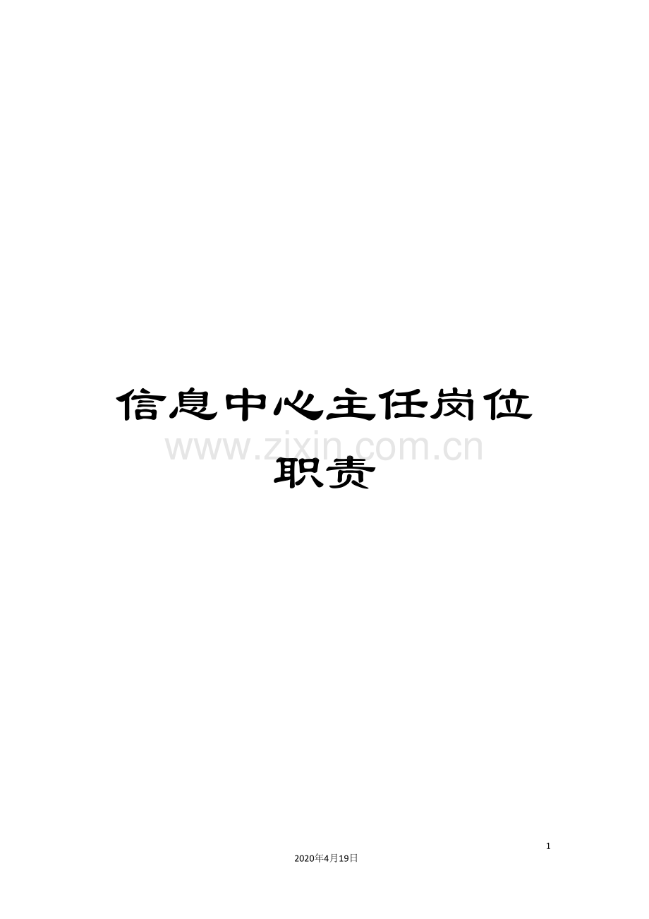 信息中心主任岗位职责.doc_第1页