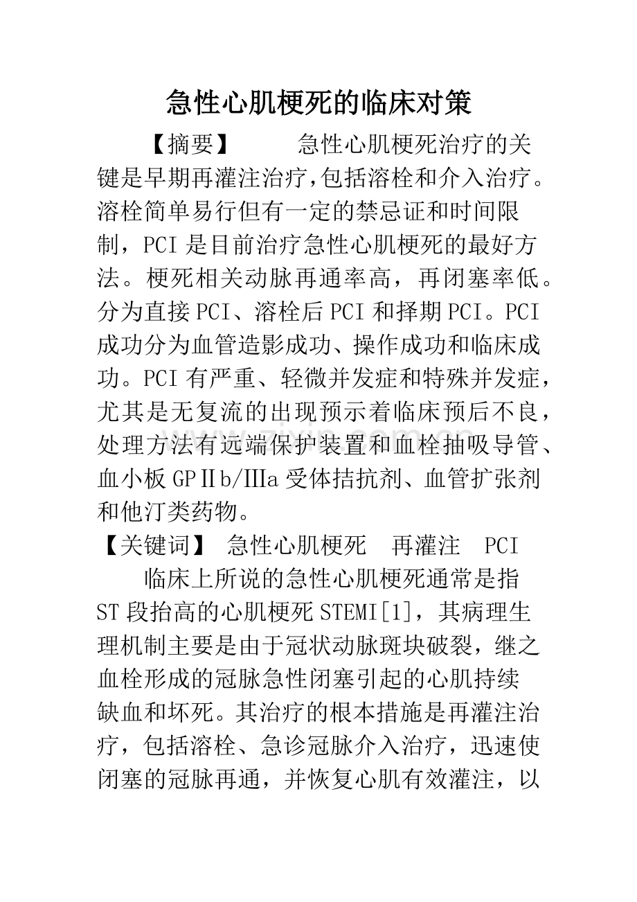 急性心肌梗死的临床对策.docx_第1页