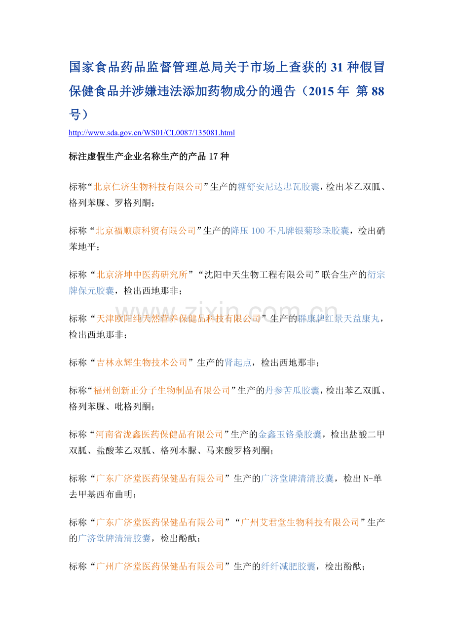 国家食品药品监督管理总局关于市场上查获的31种假冒保健食品并涉嫌违法添加药物成分的通告.doc_第1页