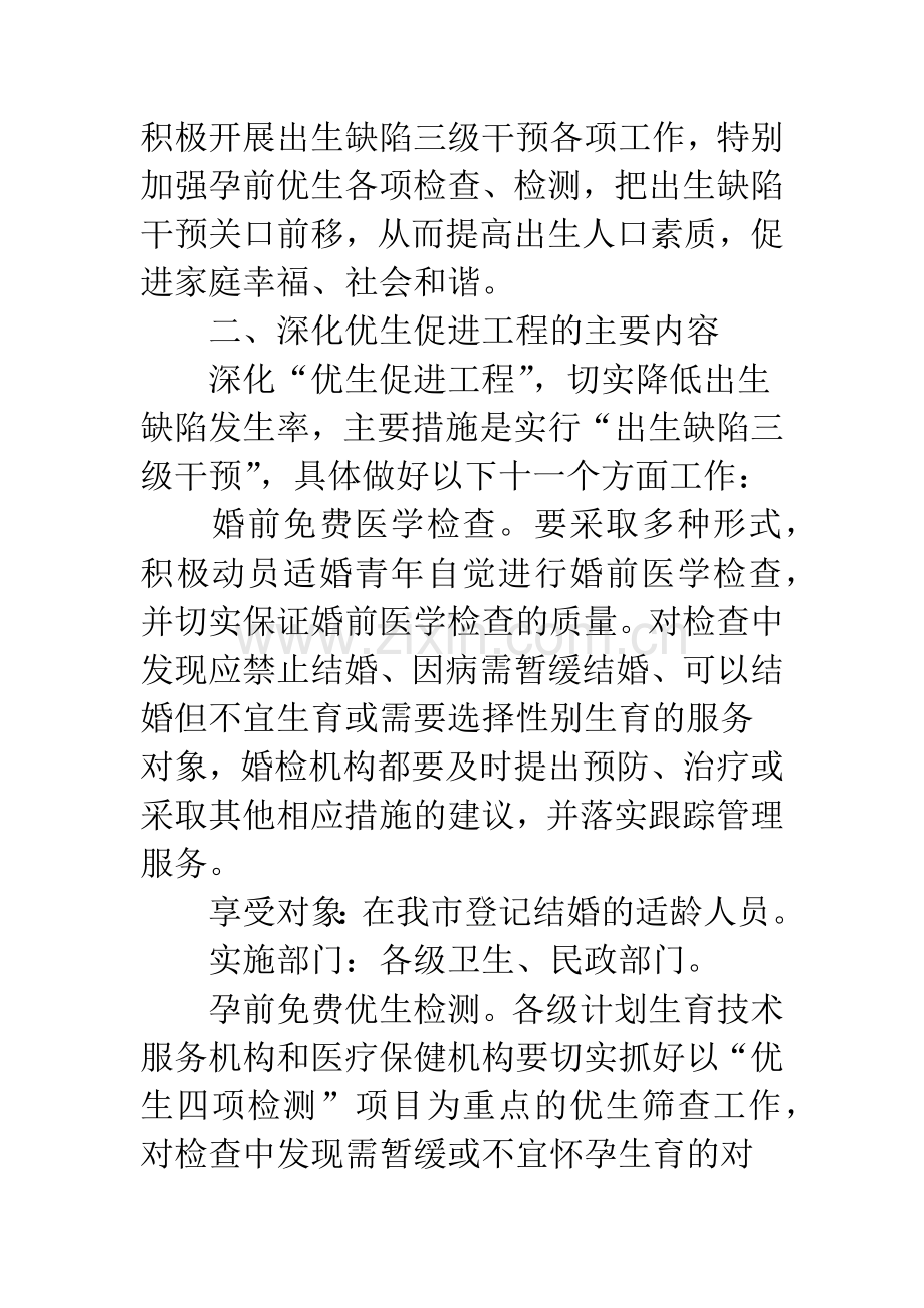 关于市委人口优生促进工程意见.docx_第2页