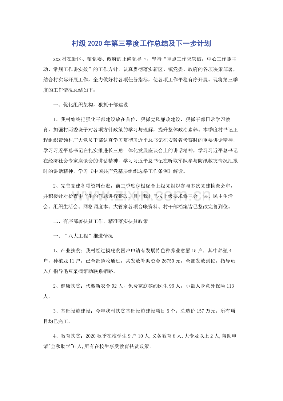 村级2020年第三季度工作总结及下一步计划.docx_第1页